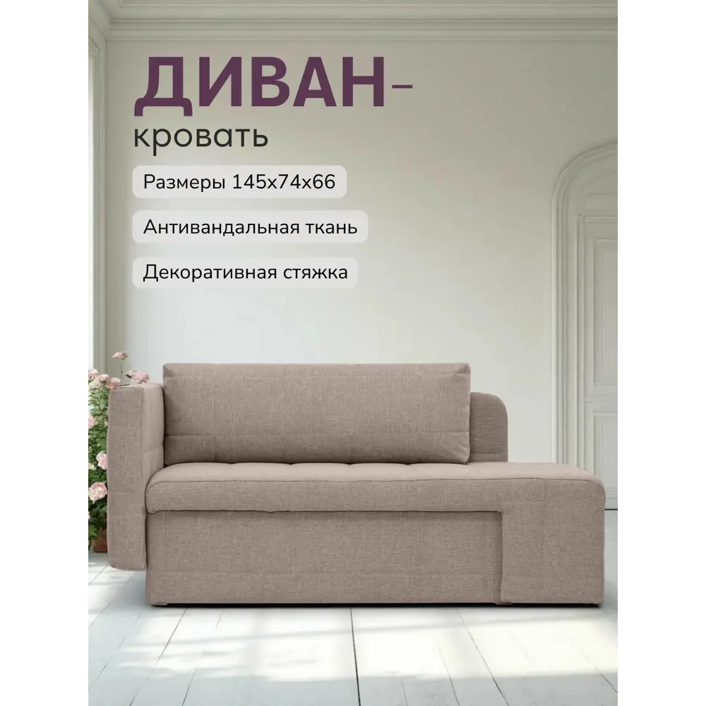 Фото Диван раскладной Диван 24 Гоа 66x145x74 см рогожка цвет мокко Фото Диван раскладной Диван 24 Гоа 66x145x74 см рогожка цвет мокко
