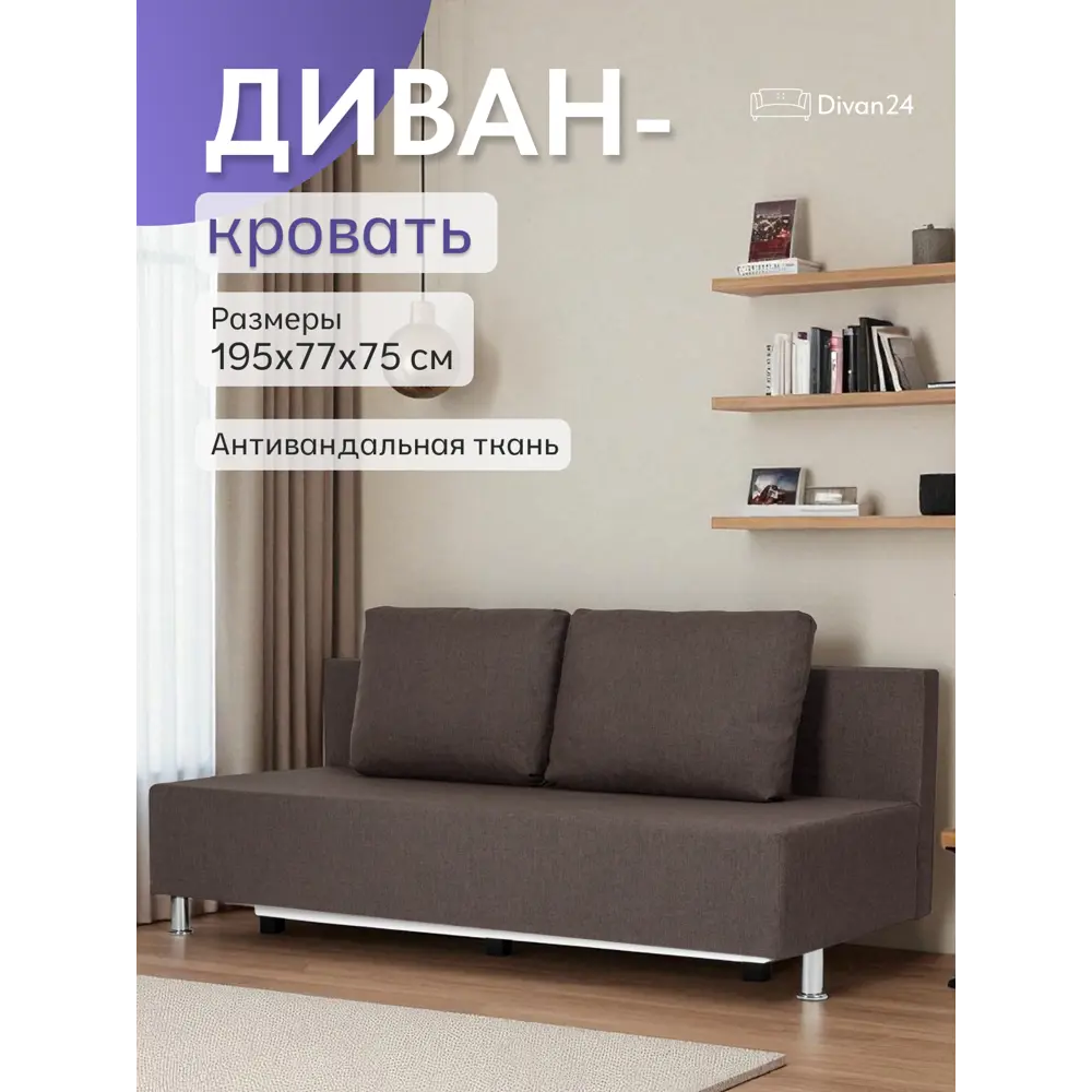 Фото Диван раскладной Диван 24 Парма 195x75x77 см рогожка цвет кофейный Фото Диван раскладной Диван 24 Парма 195x75x77 см рогожка цвет кофейный