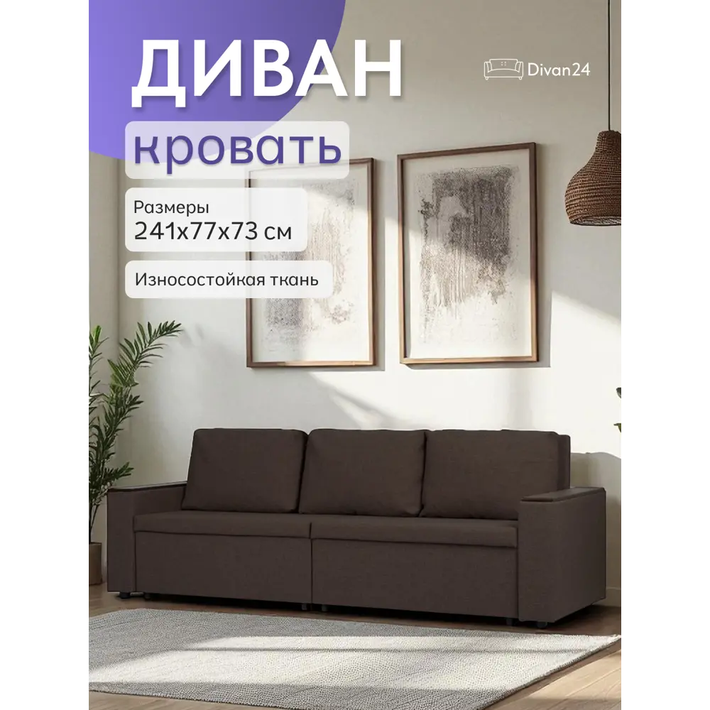 Фото Диван раскладной Диван 24 Орландо 241x73x77 см рогожка цвет кофейный Фото Диван раскладной Диван 24 Орландо 241x73x77 см рогожка цвет кофейный