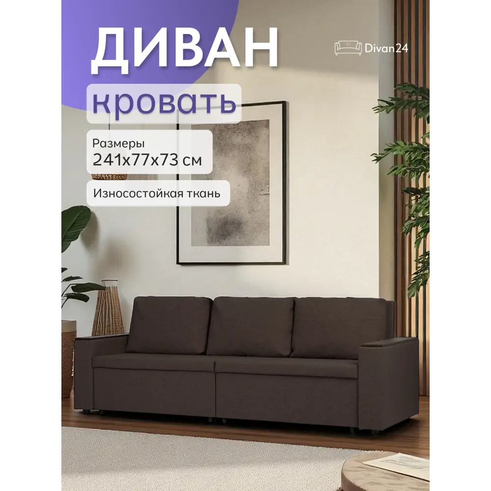 Фото 2 Диван раскладной Диван 24 Орландо 241x73x77 см рогожка цвет кофейный Фото 2 Диван раскладной Диван 24 Орландо 241x73x77 см рогожка цвет кофейный