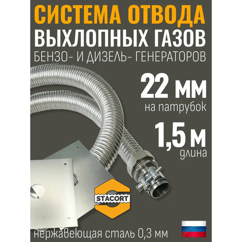 Фото Система отвода выхлопных газов Stacort СОВГ 22-28-1.5 Фото Система отвода выхлопных газов Stacort СОВГ 22-28-1.5
