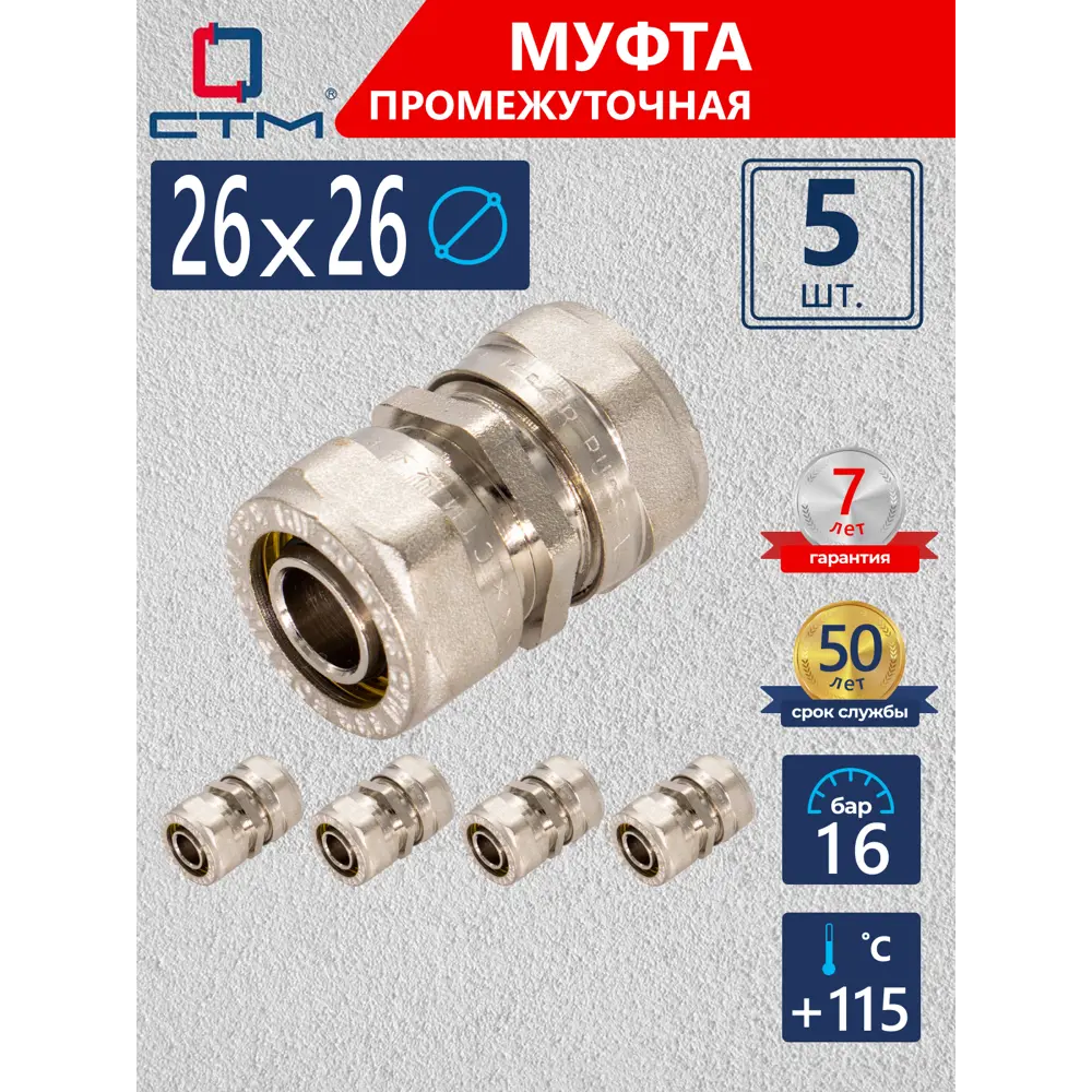 Фото Муфта СТМ 26x26 мм латунь 5 шт CC002626K5 Фото Муфта СТМ 26x26 мм латунь 5 шт CC002626K5