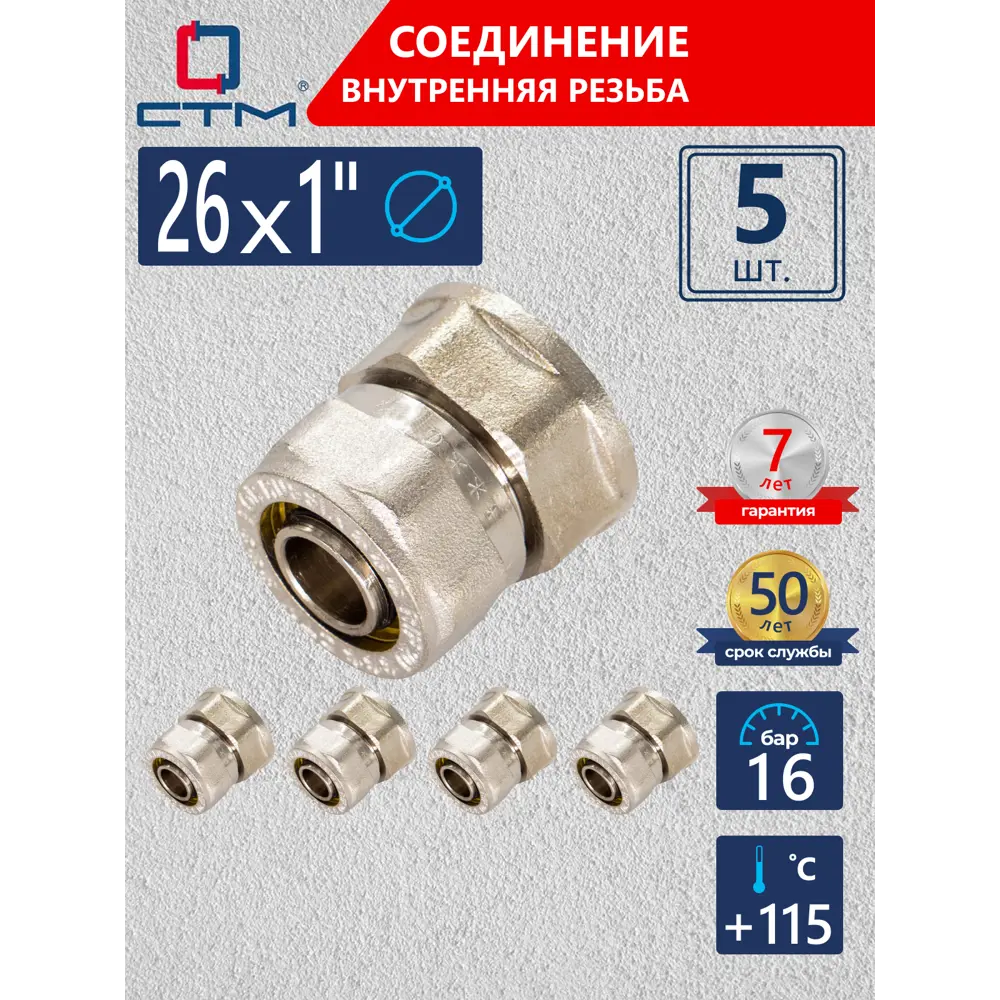 Фото Муфта комбинированная СТМ 1"x26 мм ВР латунь 5 шт CCF02601K5 Фото Муфта комбинированная СТМ 1"x26 мм ВР латунь 5 шт CCF02601K5