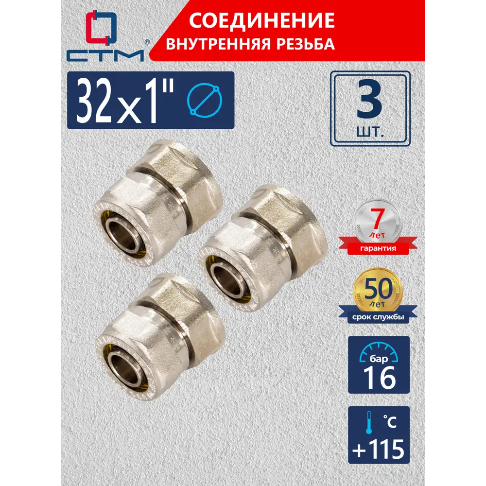 Фото Муфта комбинированная СТМ 1"x32 мм ВР латунь 3 шт CCF03201K3 Фото Муфта комбинированная СТМ 1"x32 мм ВР латунь 3 шт CCF03201K3