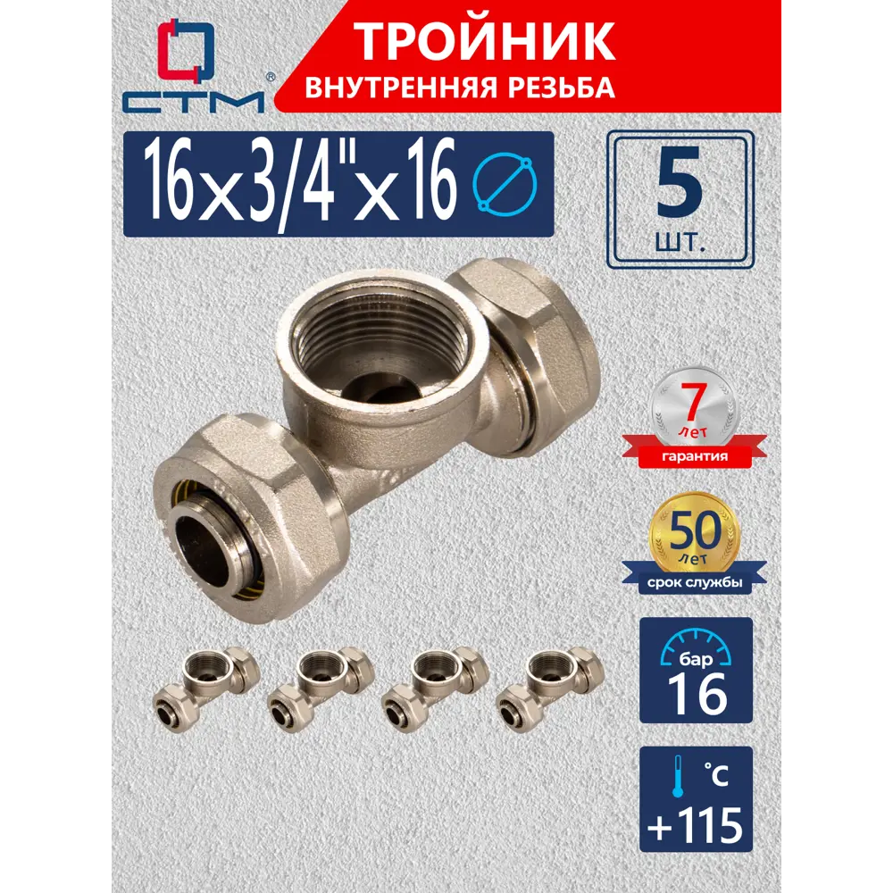 Фото Тройник СТМ 16x3/4"x16 мм ВР латунь 5 шт CTF01634K5 Фото Тройник СТМ 16x3/4"x16 мм ВР латунь 5 шт CTF01634K5
