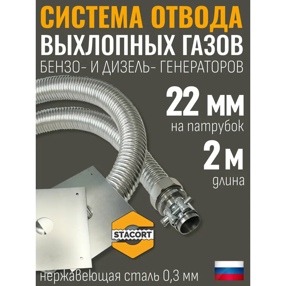 Фото Система отвода выхлопных газов Stacort СОВГ 22-28-2 Фото Система отвода выхлопных газов Stacort СОВГ 22-28-2