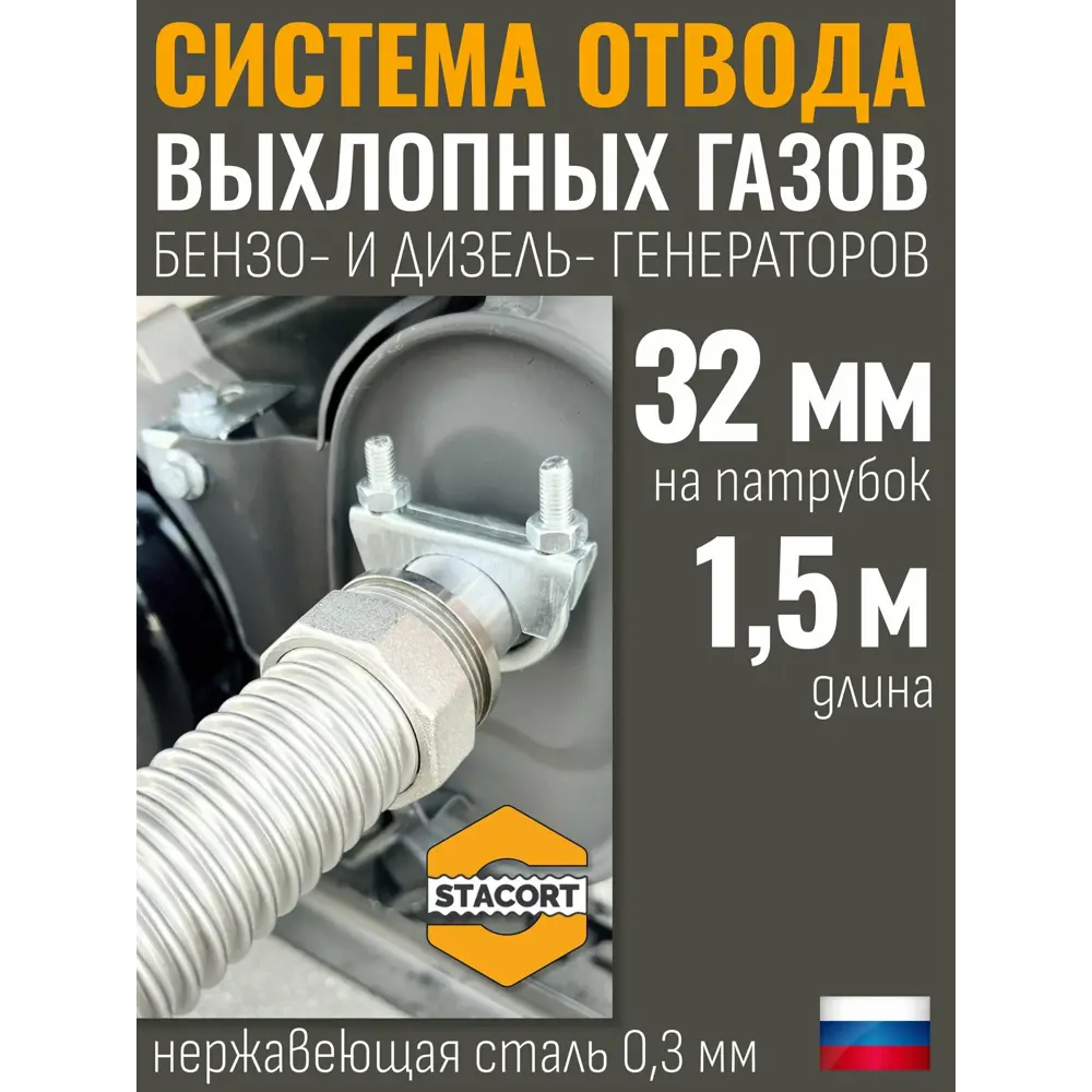 Фото Система отвода выхлопных газов Stacort СОВГ 32-35-1.5 Фото Система отвода выхлопных газов Stacort СОВГ 32-35-1.5
