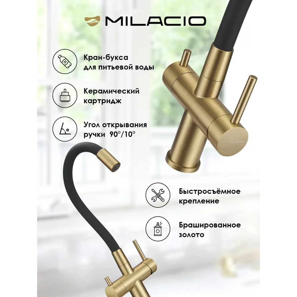 Фото 2 Смеситель для кухни Milacio MCU.560.GDB поворотный излив 18.9 см цвет желтый, золотой Фото 2 Смеситель для кухни Milacio MCU.560.GDB поворотный излив 18.9 см цвет желтый, золотой