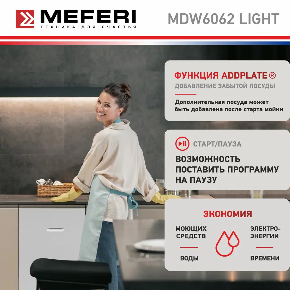Фото 9 Встраиваемая посудомоечная машина Meferi MDW6062 LIGHT 60 см 6 программ цвет серый Фото 9 Встраиваемая посудомоечная машина Meferi MDW6062 LIGHT 60 см 6 программ цвет серый