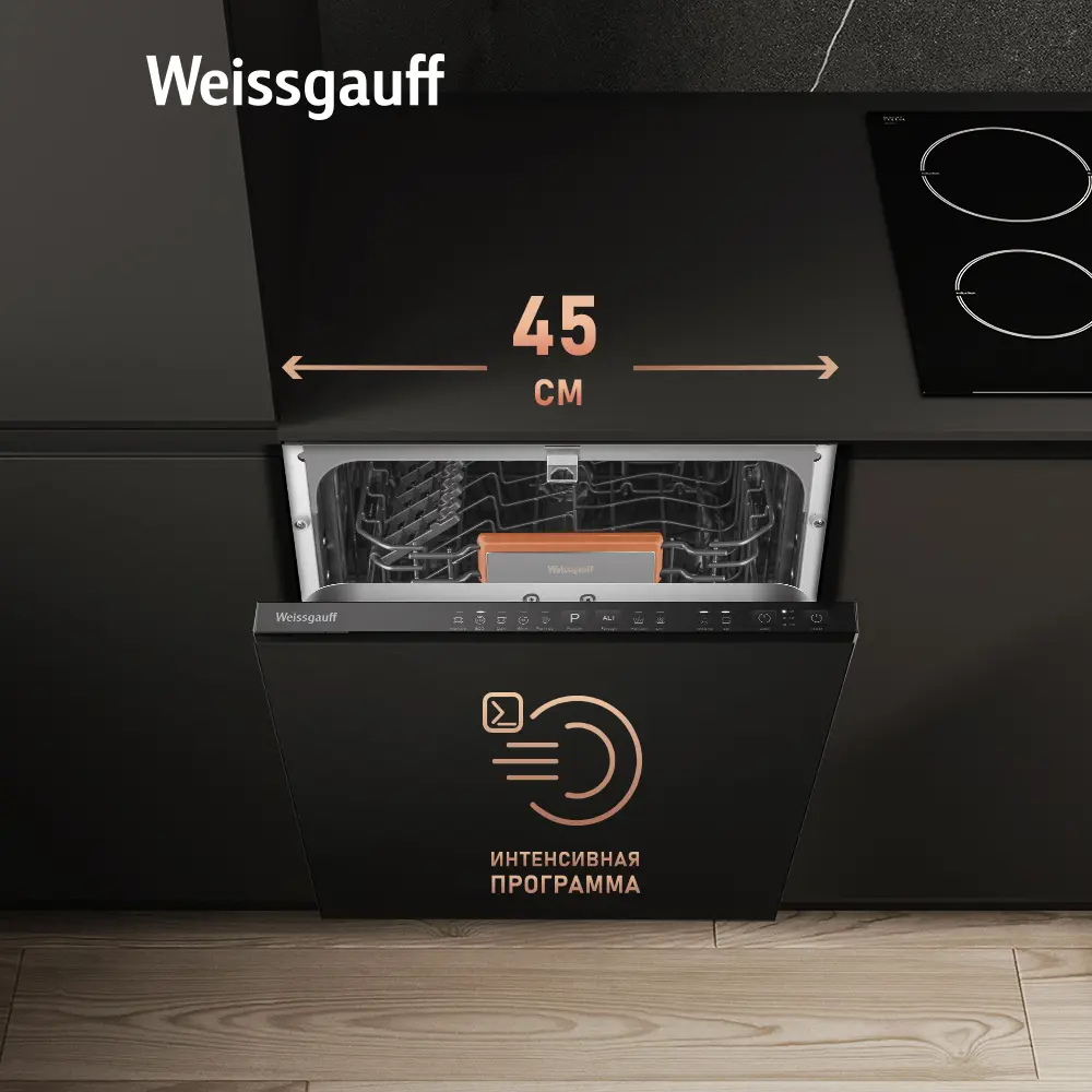 Фото 3 Встраиваемая посудомоечная машина Weissgauff BDW 4525 Infolight 44.8 см 5 программ цвет черный Фото 3 Встраиваемая посудомоечная машина Weissgauff BDW 4525 Infolight 44.8 см 5 программ цвет черный
