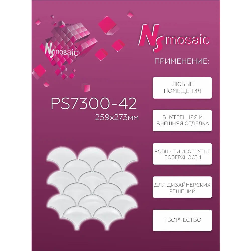 Фото 3 Декоративная мозаика Nsmosaic Ps7300-42 NS11PL0018 27.3x25.9см цвет Белый Фото 3 Декоративная мозаика Nsmosaic Ps7300-42 NS11PL0018 27.3x25.9см цвет Белый