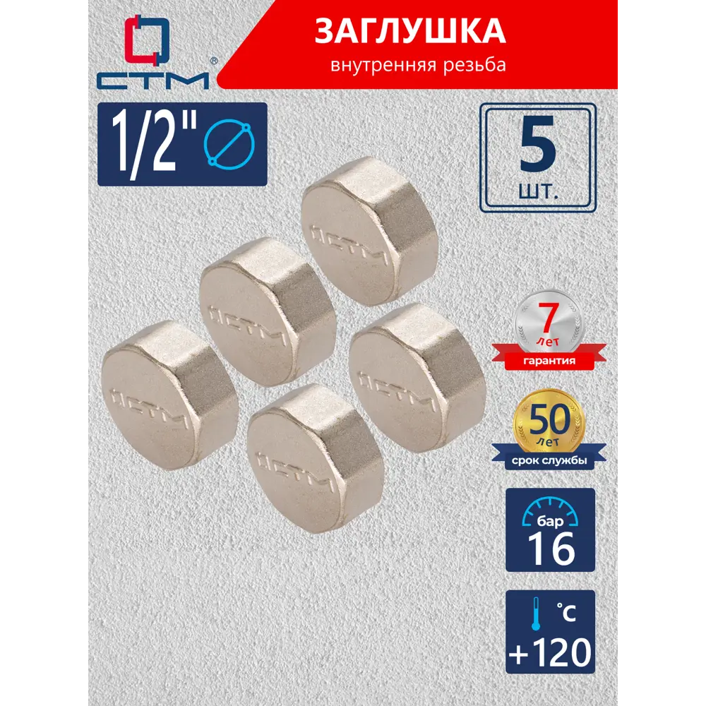 Фото Заглушка СТМ CRCF0012 1/2" ВР латунь 5 шт