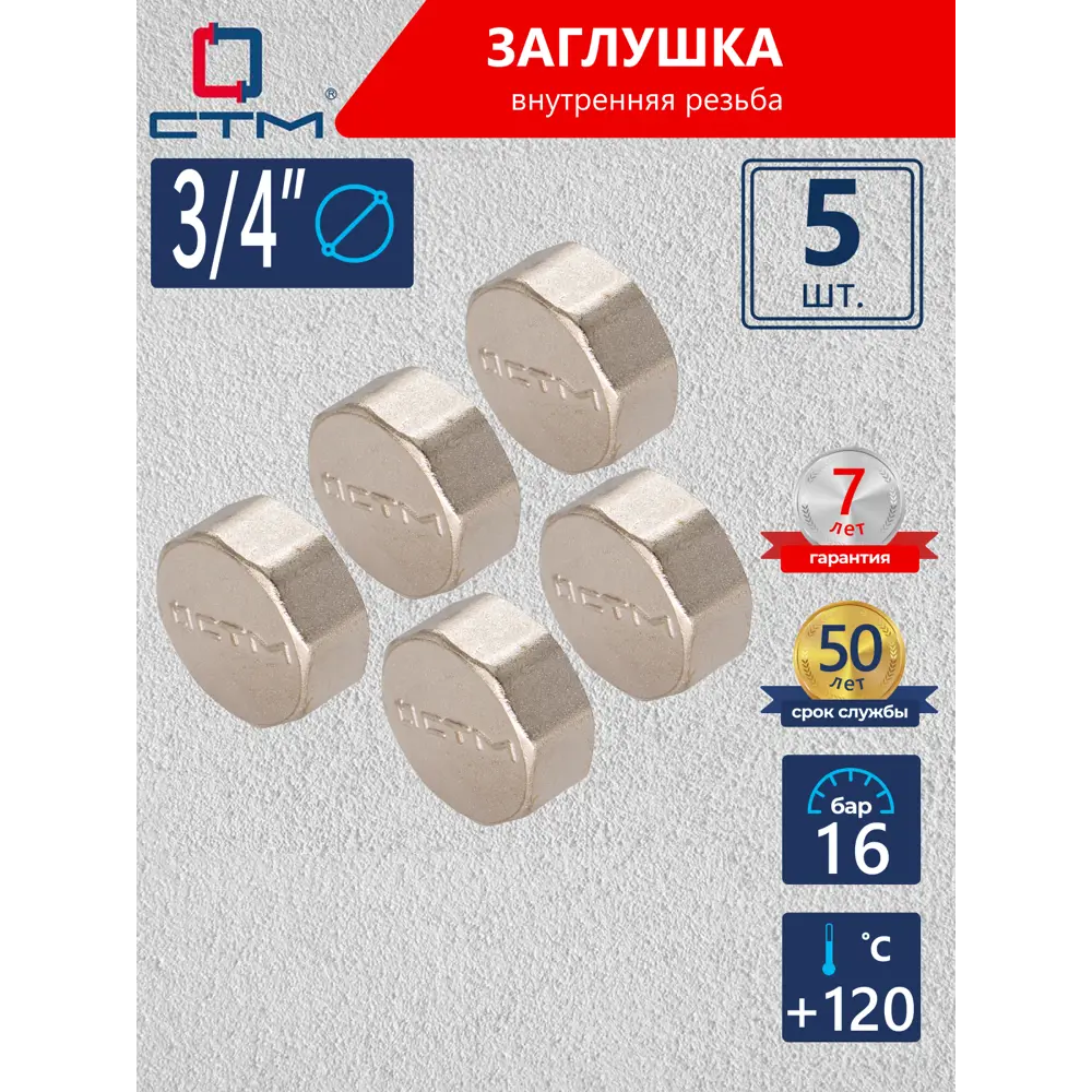 Фото Заглушка СТМ CRCF0034 3/4" ВР латунь 5 шт