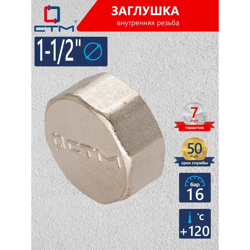 Фото Заглушка СТМ 1 1/2" ВР латунь CRCF0112