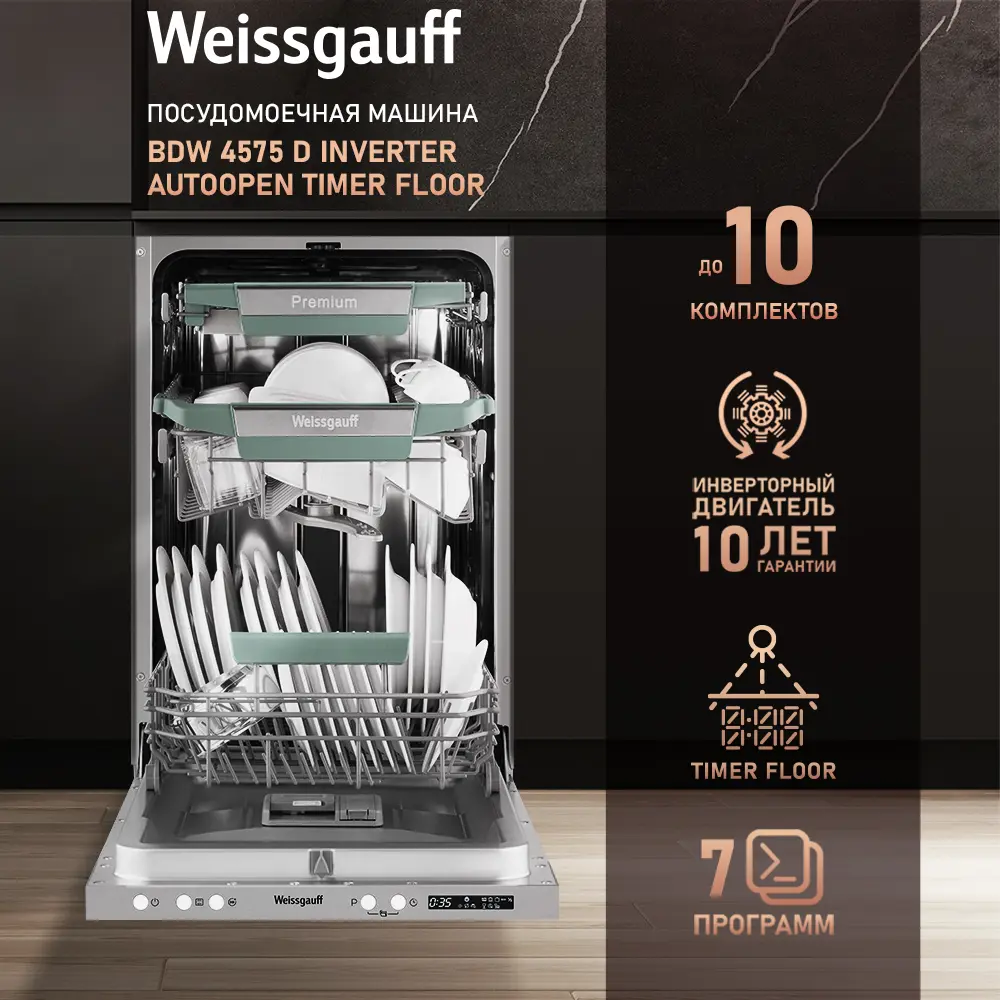 Фото 2 Встраиваемая посудомоечная машина Weissgauff BDW 4575 D Inverter AutoOpen Timer Floor 44.8 см 7 программ цвет серый/серебристый Фото 2 Встраиваемая посудомоечная машина Weissgauff BDW 4575 D Inverter AutoOpen Timer Floor 44.8 см 7 программ цвет серый/серебристый