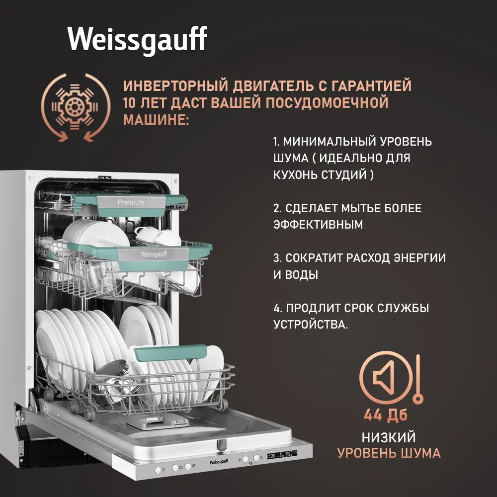 Фото 10 Встраиваемая посудомоечная машина Weissgauff BDW 4575 D Inverter AutoOpen Timer Floor 44.8 см 7 программ цвет серый/серебристый Фото 10 Встраиваемая посудомоечная машина Weissgauff BDW 4575 D Inverter AutoOpen Timer Floor 44.8 см 7 программ цвет серый/серебристый