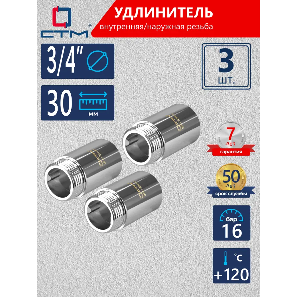 Фото Удлинитель СТМ CREMF330 3/4"x3/4" ВР-НР латунь 3 шт Фото Удлинитель СТМ CREMF330 3/4"x3/4" ВР-НР латунь 3 шт