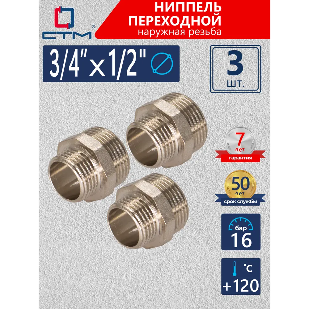 Фото Ниппель переходной СТМ 1/2"x3/4" НР латунь 3 шт CRRN3412K03 Фото Ниппель переходной СТМ 1/2"x3/4" НР латунь 3 шт CRRN3412K03