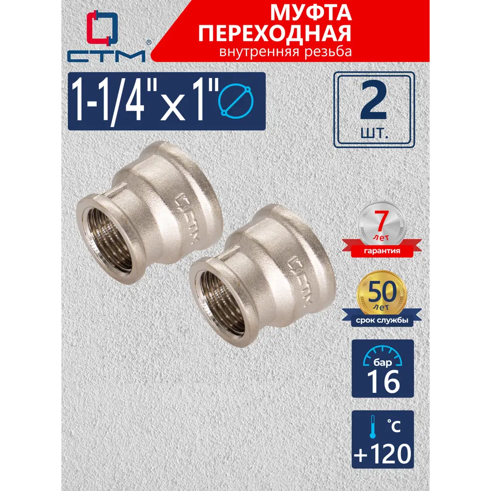 Фото Муфта переходная СТМ CRRS1141 1 1/4"x1" ВР латунь 2 шт Фото Муфта переходная СТМ CRRS1141 1 1/4"x1" ВР латунь 2 шт