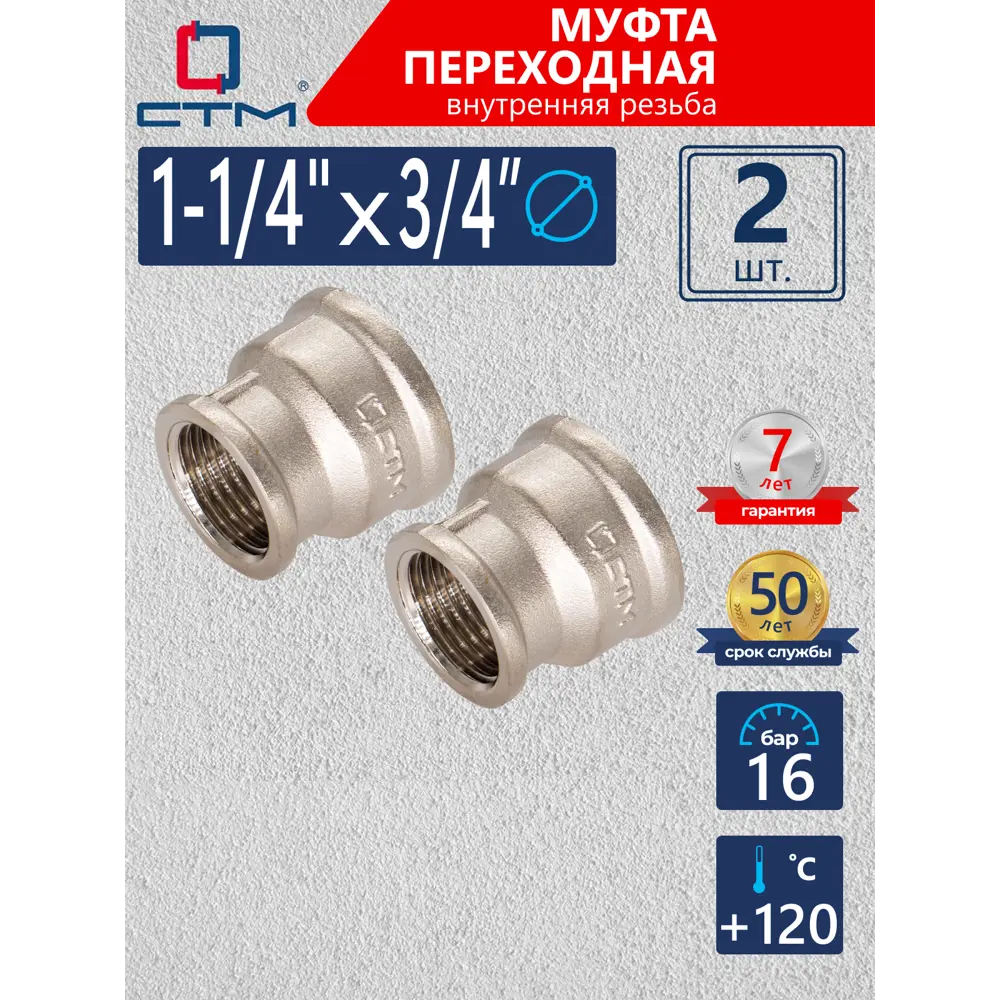 Фото Муфта переходная СТМ CRRS1434 1 1/4"x3/4" ВР латунь 2 шт Фото Муфта переходная СТМ CRRS1434 1 1/4"x3/4" ВР латунь 2 шт
