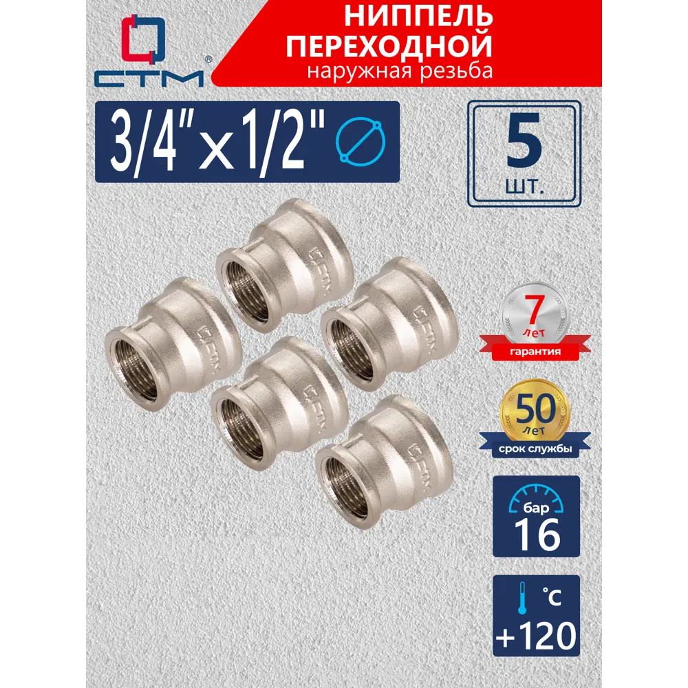 Фото Муфта переходная СТМ CRRS3412 3/4"x1/2 ВР латунь 5 шт Фото Муфта переходная СТМ CRRS3412 3/4"x1/2 ВР латунь 5 шт