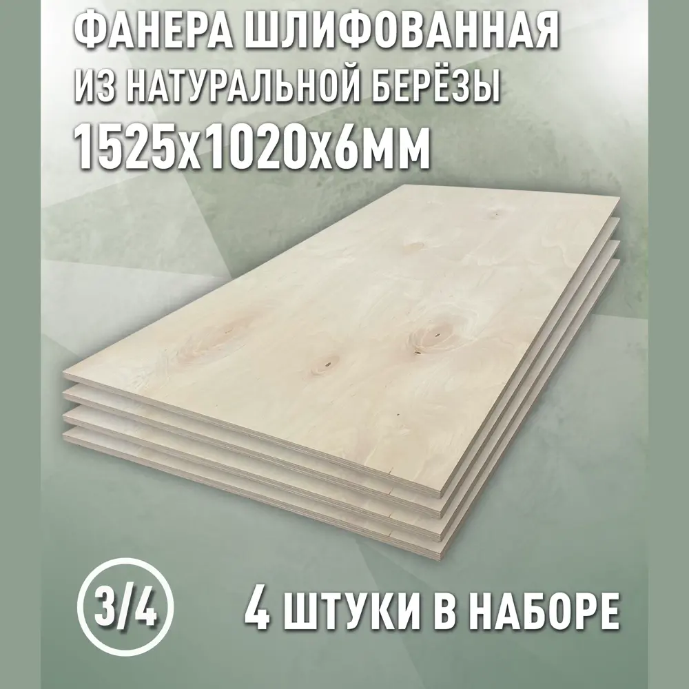 Фото Фанера Дом дерева 6мм ФК сорт 3/4 шлифованный 1525x1020мм 6.22м² 4шт Фото Фанера Дом дерева 6мм ФК сорт 3/4 шлифованный 1525x1020мм 6.22м² 4шт