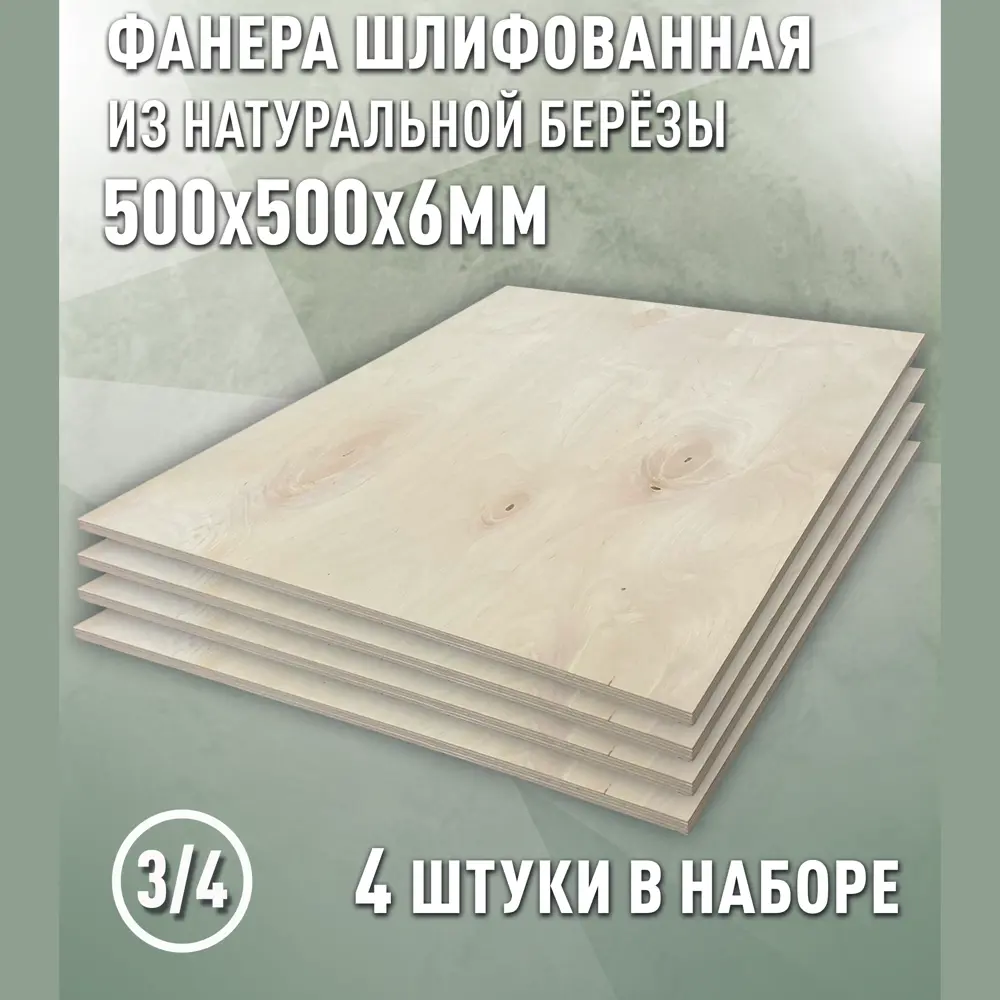 Фото 2 Фанера Дом дерева 6мм ФК сорт 3/4 шлифованный 500x500мм 0.25м² 4шт Фото 2 Фанера Дом дерева 6мм ФК сорт 3/4 шлифованный 500x500мм 0.25м² 4шт