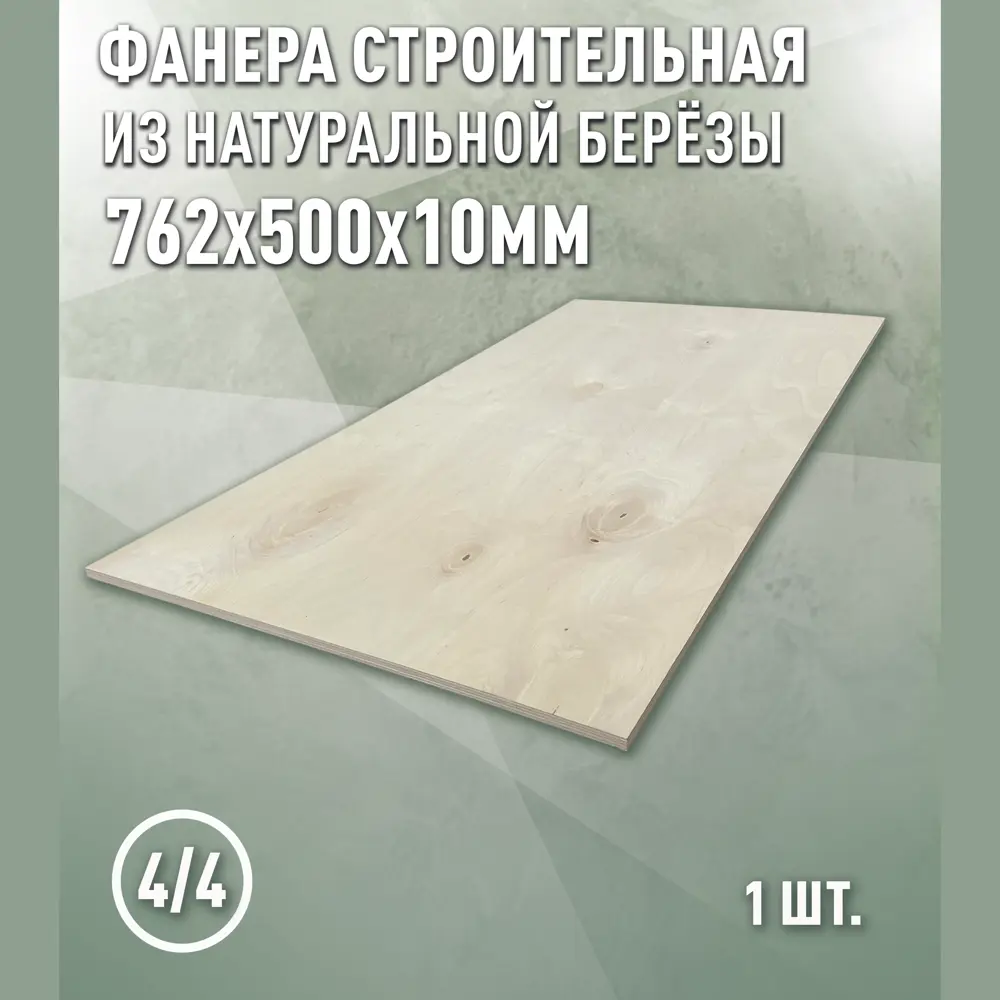 Фото 2 Фанера Дом дерева 10мм ФК сорт 4/4 нешлифованный 762x500мм 0.38м² Фото 2 Фанера Дом дерева 10мм ФК сорт 4/4 нешлифованный 762x500мм 0.38м²