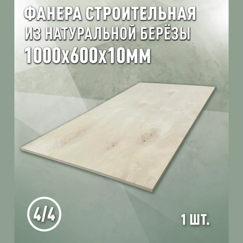 Фото 2 Фанера Дом дерева 10мм ФК сорт 4/4 нешлифованный 1000x600мм 0.6м² Фото 2 Фанера Дом дерева 10мм ФК сорт 4/4 нешлифованный 1000x600мм 0.6м²