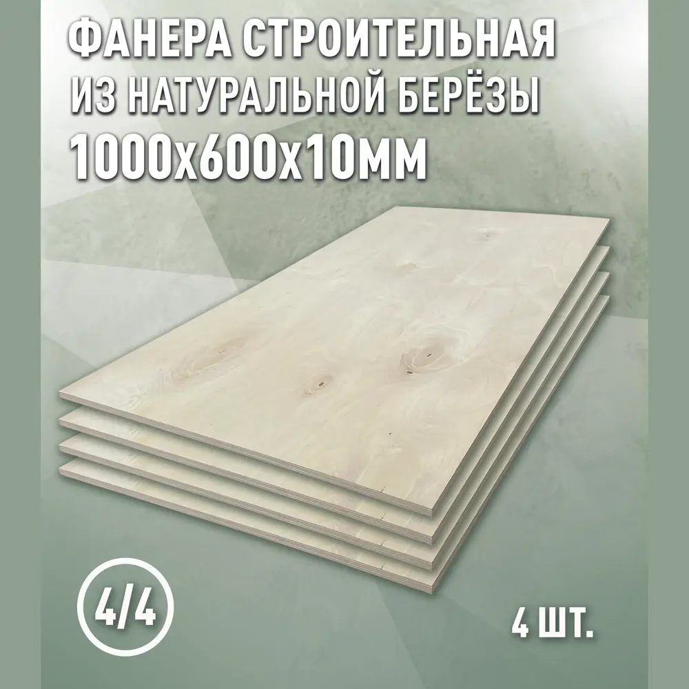 Фото 2 Фанера Дом дерева 10мм ФК сорт 4/4 шлифованное 1000x600мм 0.6м² 4шт Фото 2 Фанера Дом дерева 10мм ФК сорт 4/4 шлифованное 1000x600мм 0.6м² 4шт