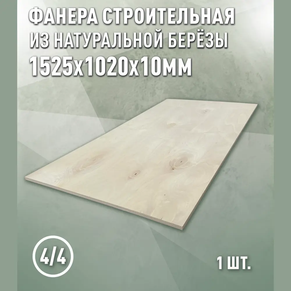 Фото Фанера Дом дерева 10мм ФК сорт 4/4 шлифованное 1525x1020мм 1.556м² Фото Фанера Дом дерева 10мм ФК сорт 4/4 шлифованное 1525x1020мм 1.556м²
