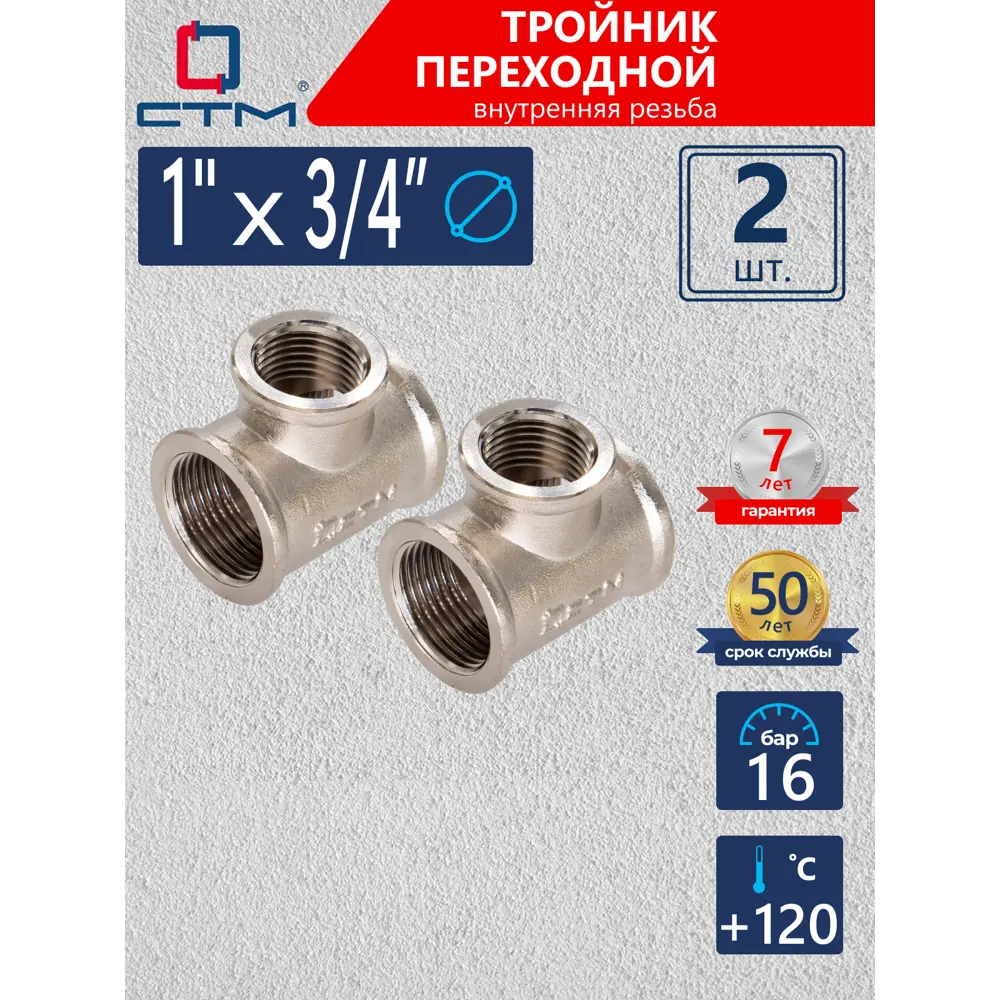 Фото Тройник переходной СТМ CRRT0134 1"x3/4"x1" ВР латунь 2 шт Фото Тройник переходной СТМ CRRT0134 1"x3/4"x1" ВР латунь 2 шт