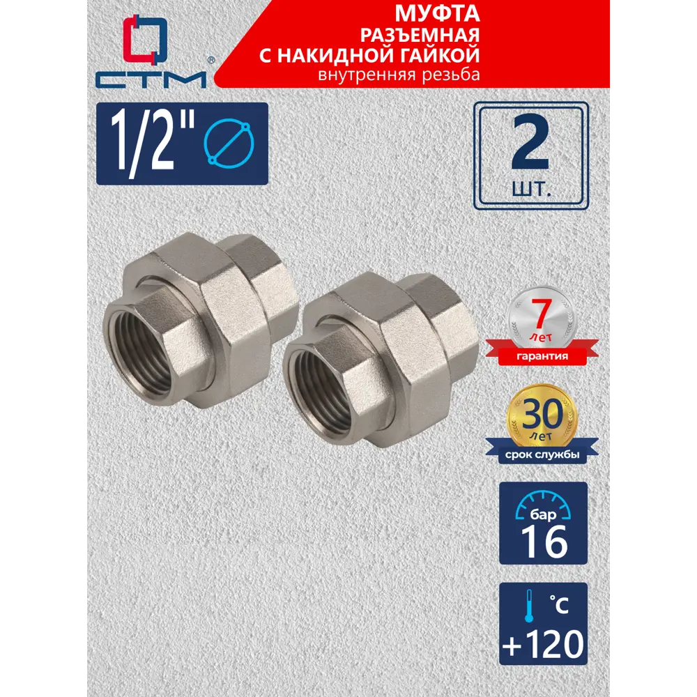 Фото Муфта разъемная СТМ CRSAF012 1/2"x1/2" ВР латунь 2 шт Фото Муфта разъемная СТМ CRSAF012 1/2"x1/2" ВР латунь 2 шт
