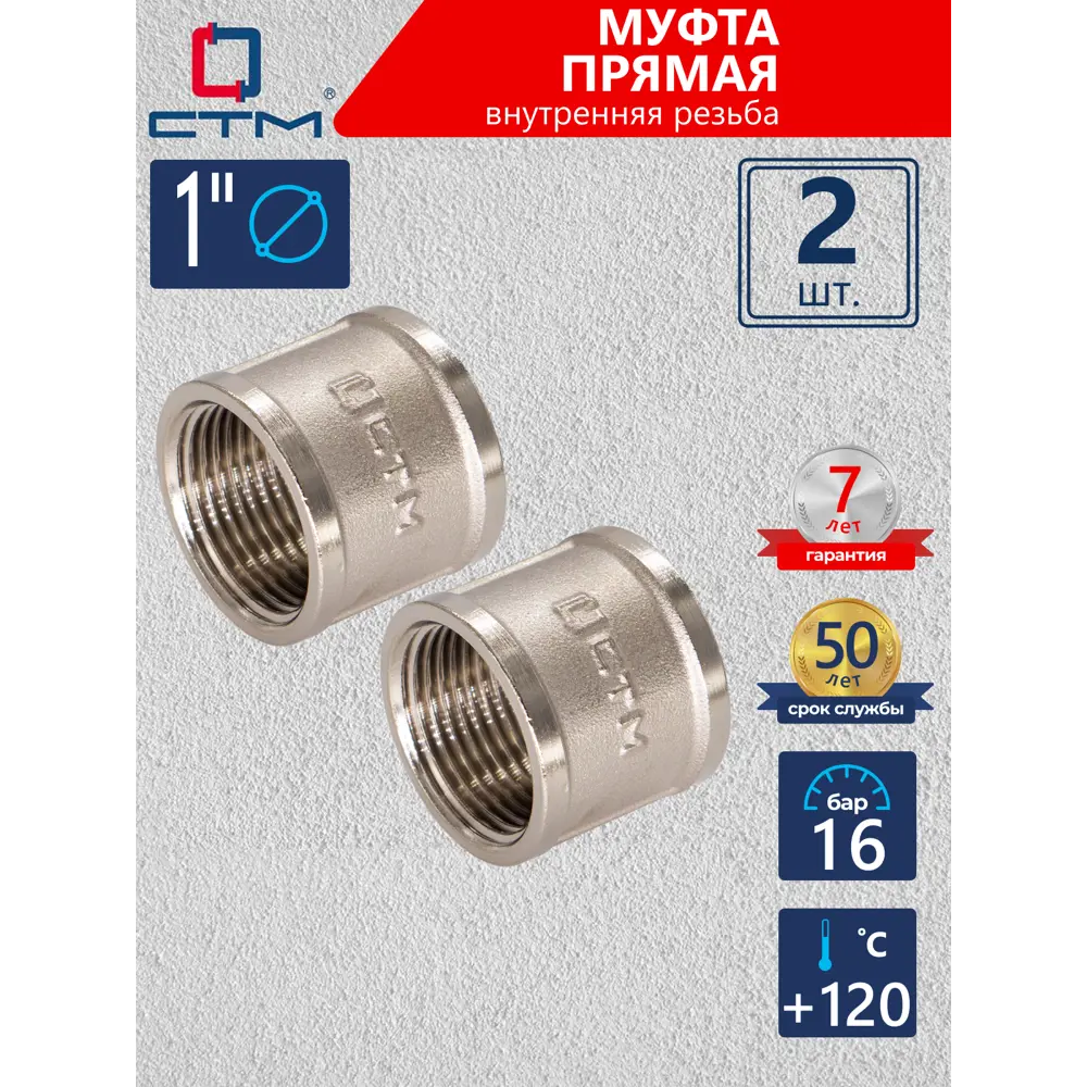 Фото Муфта СТМ CRSF0001 1"x1" ВР латунь 2 шт Фото Муфта СТМ CRSF0001 1"x1" ВР латунь 2 шт