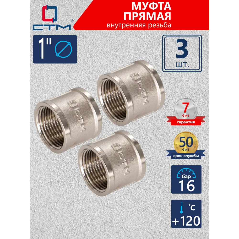 Фото Муфта СТМ CRSF0001 1"x1" ВР латунь 3 шт Фото Муфта СТМ CRSF0001 1"x1" ВР латунь 3 шт
