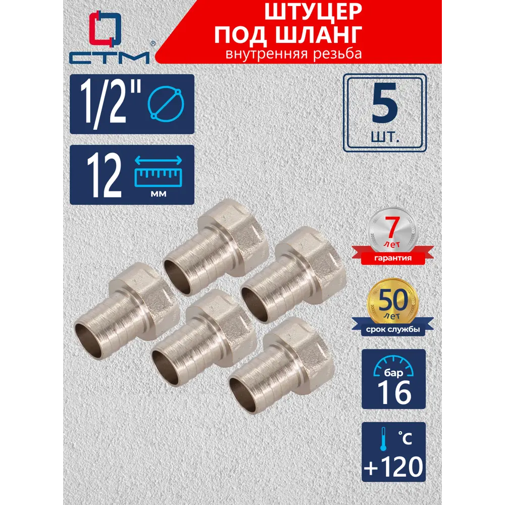 Фото Штуцер для шланга СТМ 1/2"х12 мм ВР латунь 5 шт CRSF1212K05 Фото Штуцер для шланга СТМ 1/2"х12 мм ВР латунь 5 шт CRSF1212K05
