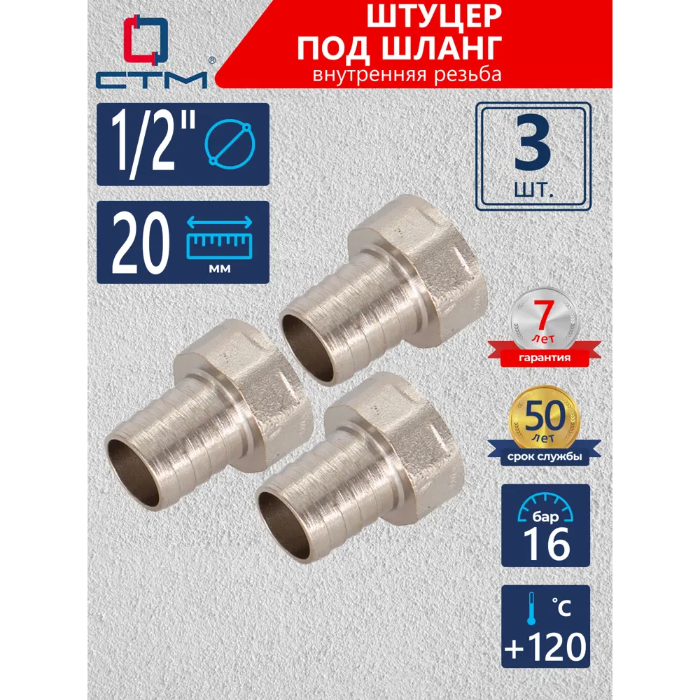 Фото Штуцер для шланга СТМ 1/2"х20 мм ВР латунь 3 шт CRSF1220K03 Фото Штуцер для шланга СТМ 1/2"х20 мм ВР латунь 3 шт CRSF1220K03