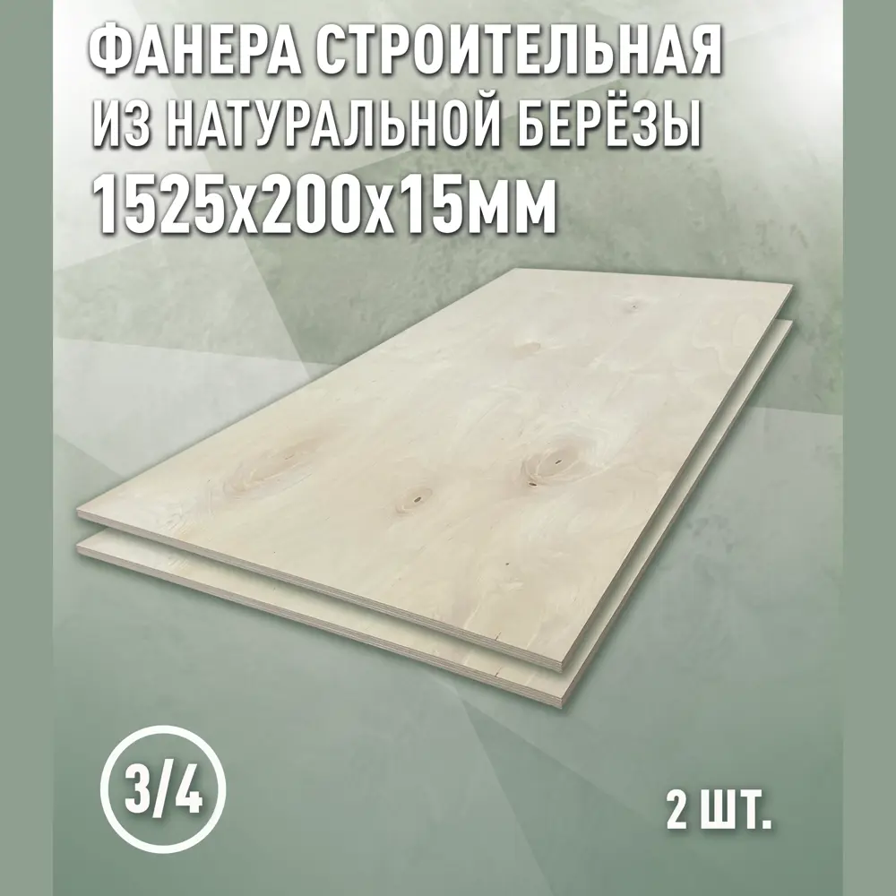 Фото Фанера Дом дерева 15мм ФК сорт 3/4 шлифованное 1525x200мм 0.3м² 2шт Фото Фанера Дом дерева 15мм ФК сорт 3/4 шлифованное 1525x200мм 0.3м² 2шт