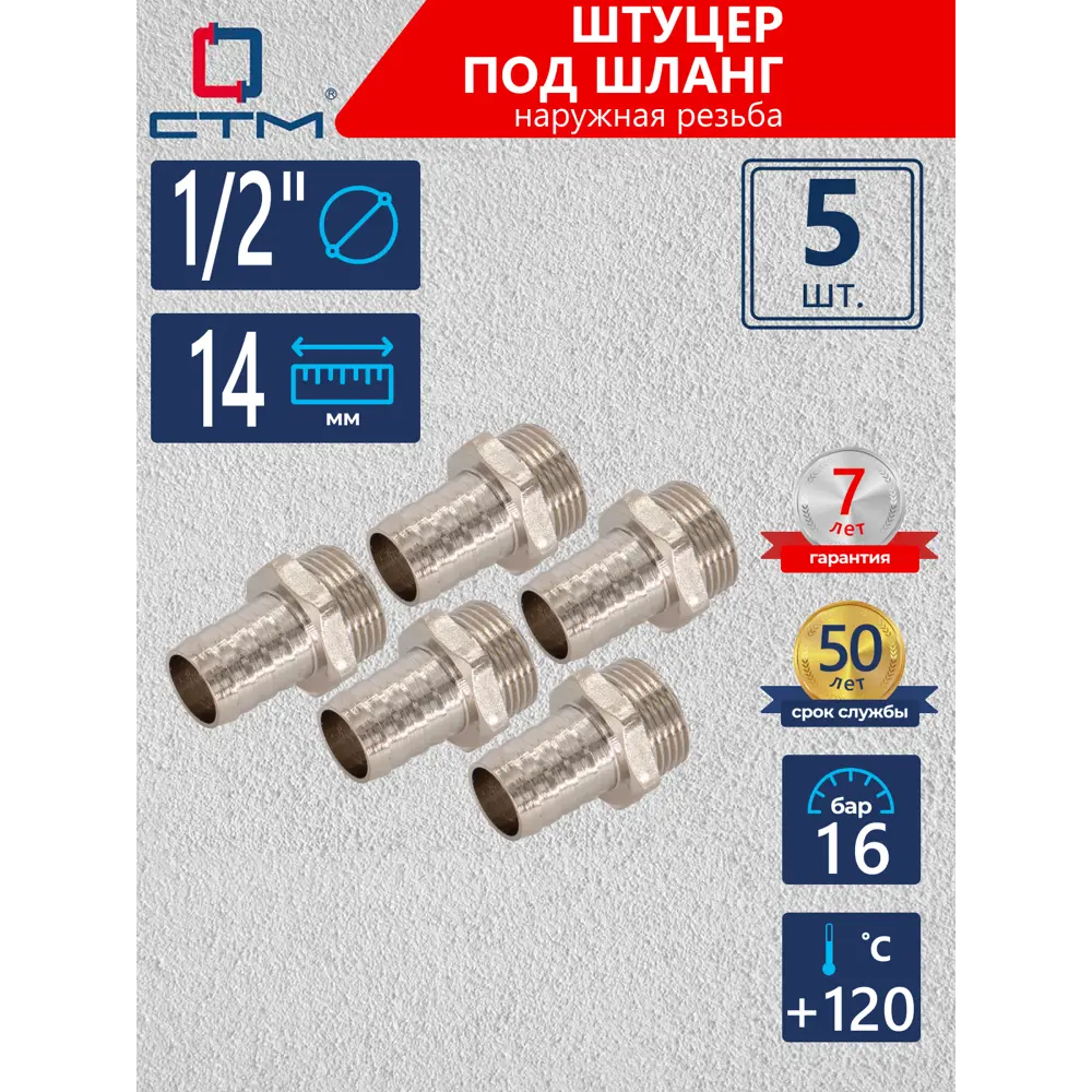 Фото Штуцер для шланга СТМ 1/2"х14 мм НР латунь 5 шт CRSM1214K05 Фото Штуцер для шланга СТМ 1/2"х14 мм НР латунь 5 шт CRSM1214K05