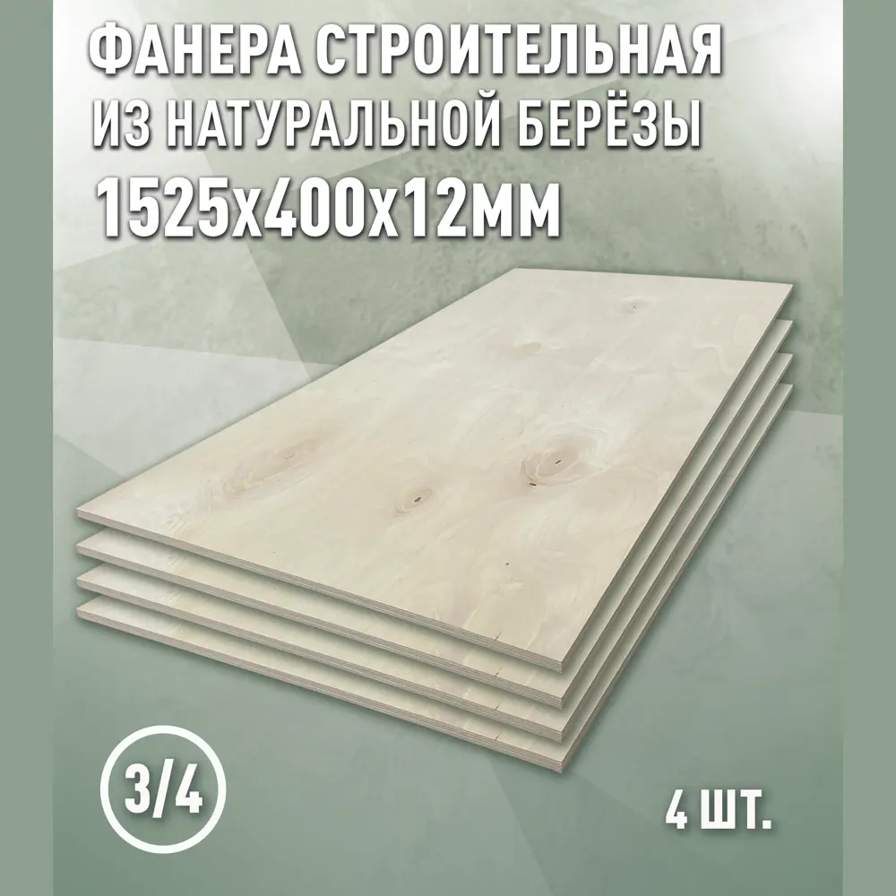 Фото 2 Фанера Дом дерева 12мм ФК сорт 3/4 шлифованное 1525x400мм 0.61м² 4шт Фото 2 Фанера Дом дерева 12мм ФК сорт 3/4 шлифованное 1525x400мм 0.61м² 4шт