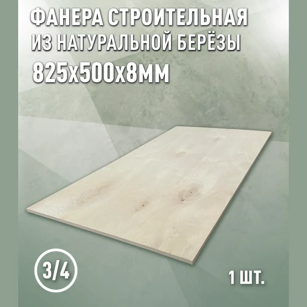 Фото 2 Фанера Дом дерева 8мм ФК сорт 3/4 шлифованная 825x500мм 0.41м² Фото 2 Фанера Дом дерева 8мм ФК сорт 3/4 шлифованная 825x500мм 0.41м²