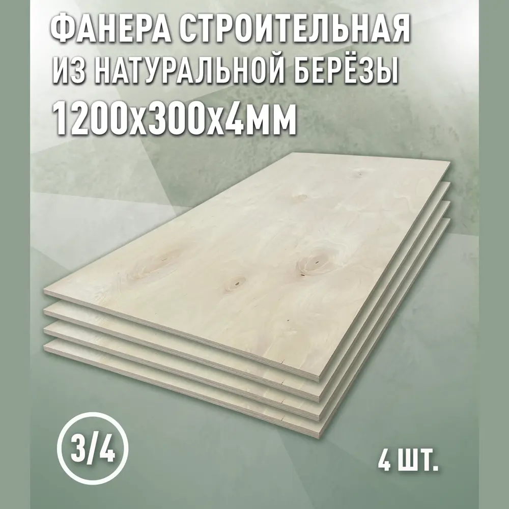 Фото Фанера Дом дерева 4мм ФК сорт 3/4 шлифованная 1200x300мм 0.36м² 4шт Фото Фанера Дом дерева 4мм ФК сорт 3/4 шлифованная 1200x300мм 0.36м² 4шт