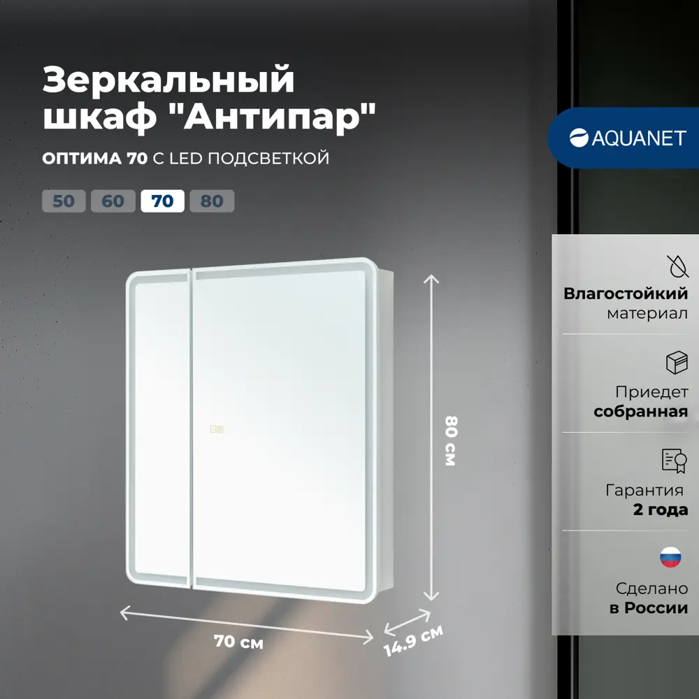 Фото 2 Зеркальный шкаф Aquanet Оптима 70 с LED подсветкой с функцией антипар