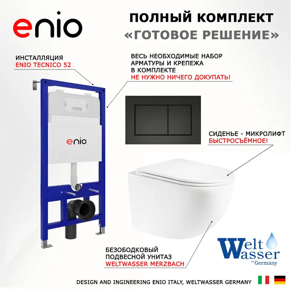 Фото 7 Комплект инсталляции 3 в 1 Enio Tecnico EN8050052 с унитазом WeltWasser Merzbach GL-WT и кнопка черная матовая Quadro Фото 7 Комплект инсталляции 3 в 1 Enio Tecnico EN8050052 с унитазом WeltWasser Merzbach GL-WT и кнопка черная матовая Quadro