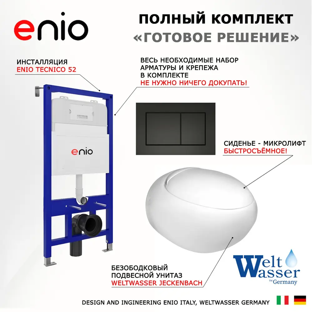 Фото 7 Комплект инсталляции 3 в 1 Enio Tecnico EN8050052 с унитазом WeltWasser Jeckenbach и кнопка черная матовая Quadro Фото 7 Комплект инсталляции 3 в 1 Enio Tecnico EN8050052 с унитазом WeltWasser Jeckenbach и кнопка черная матовая Quadro