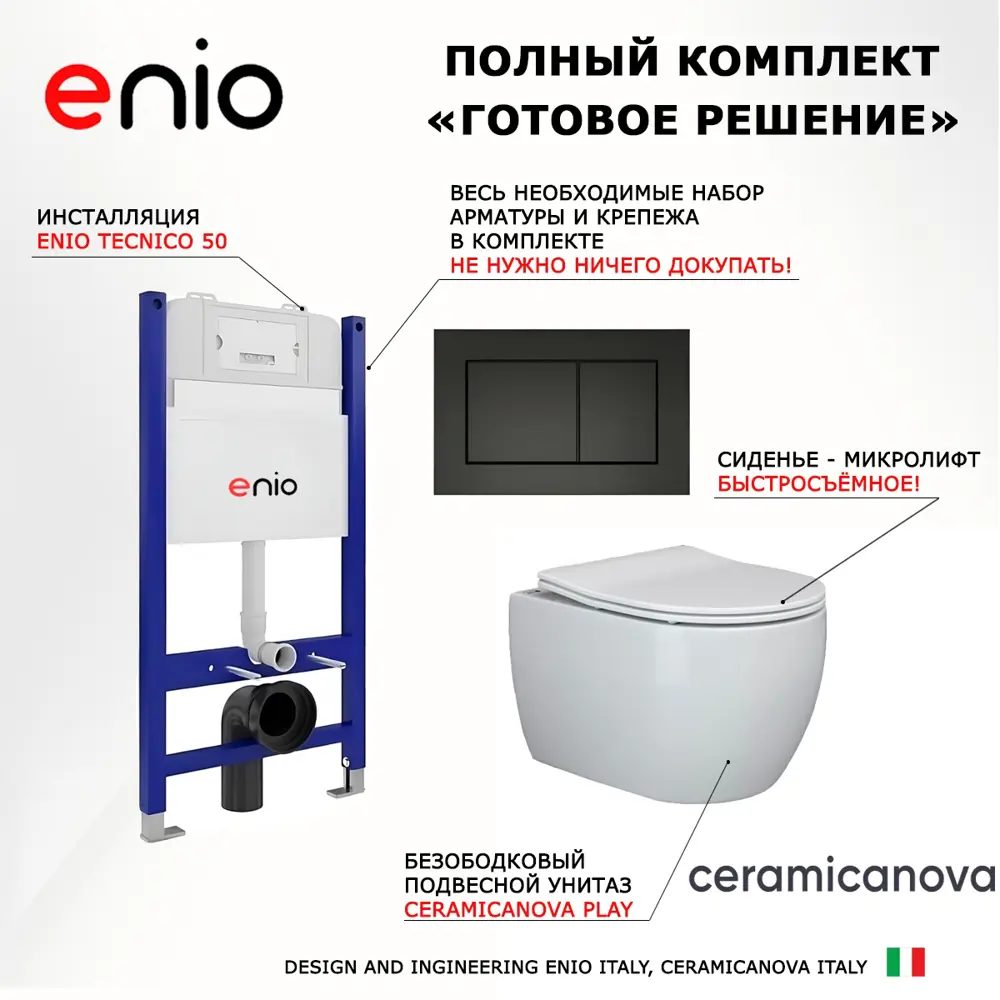 Фото 7 Комплект инсталляции 3 в 1 Enio Tecnico EN8050050 с унитазом Ceramica Nova Play CN3001 и кнопка черная матовая Quadro Фото 7 Комплект инсталляции 3 в 1 Enio Tecnico EN8050050 с унитазом Ceramica Nova Play CN3001 и кнопка черная матовая Quadro