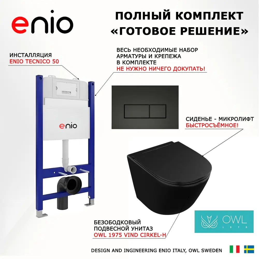 Фото 7 Комплект инсталляции 3 в 1 Enio Tecnico EN8050050 с унитазом Owl 1975 Vind MB OWLT190305 и кнопка черная матовая Rettangolo Фото 7 Комплект инсталляции 3 в 1 Enio Tecnico EN8050050 с унитазом Owl 1975 Vind MB OWLT190305 и кнопка черная матовая Rettangolo