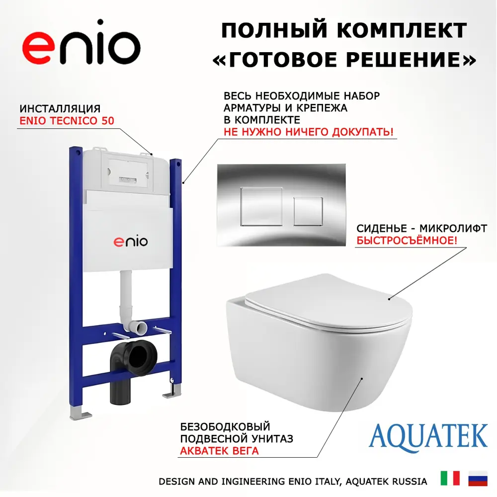 Фото 7 Комплект инсталляции 3 в 1 Enio Tecnico EN8050050 с унитазом Акватек Вега AQ1905-00 и кнопка хром Cubo Фото 7 Комплект инсталляции 3 в 1 Enio Tecnico EN8050050 с унитазом Акватек Вега AQ1905-00 и кнопка хром Cubo