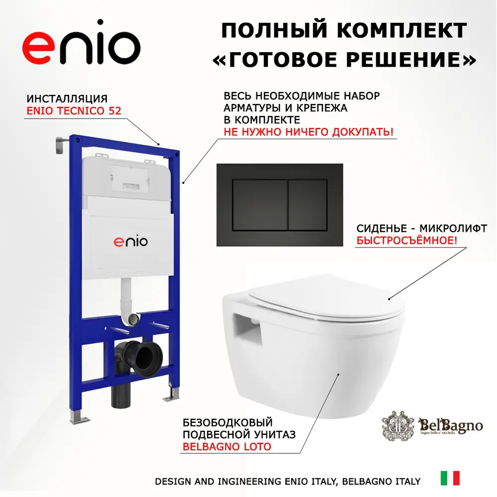 Фото 7 Комплект инсталляции 3 в 1 Enio Tecnico EN8050052 с унитазом BelBagno Loto BB070CHR/SC и кнопка черная матовая Quadro Фото 7 Комплект инсталляции 3 в 1 Enio Tecnico EN8050052 с унитазом BelBagno Loto BB070CHR/SC и кнопка черная матовая Quadro