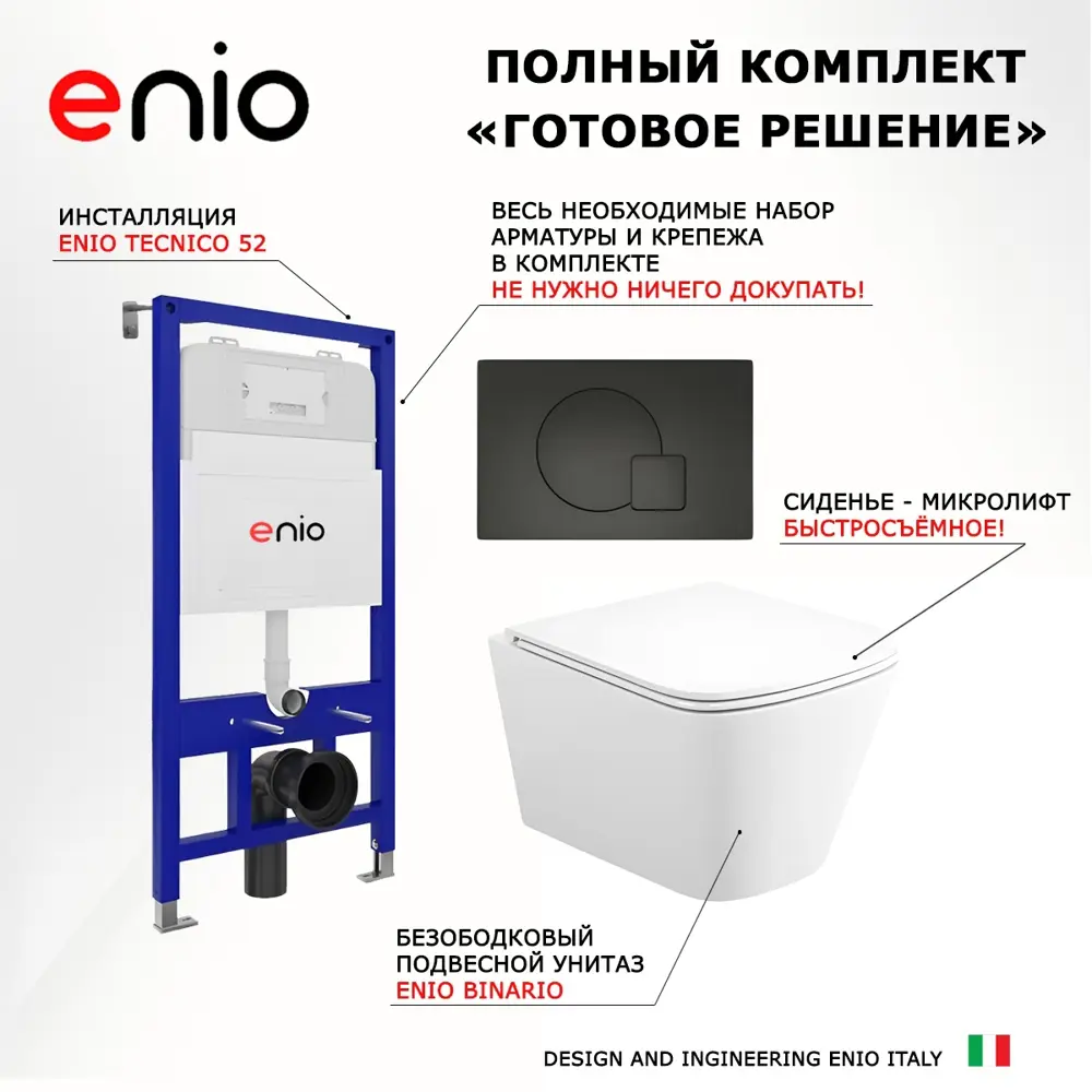 Фото 7 Комплект инсталляции 3 в 1 Enio Tecnico EN8050052 с унитазом Binario EN4215896 и кнопка черная матовая Geometria Фото 7 Комплект инсталляции 3 в 1 Enio Tecnico EN8050052 с унитазом Binario EN4215896 и кнопка черная матовая Geometria